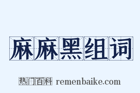 麻麻黑组词是什么意思的图片
